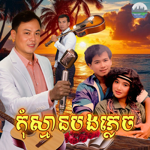 កុំស្មានបងភ្លេច