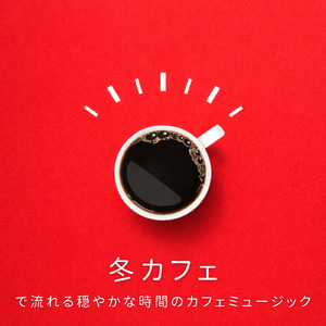 夜のボサノバカフェミュージック