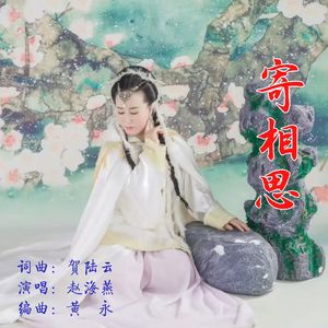 寄相思