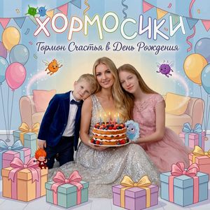 ХормоКаравай