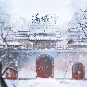 满城雪