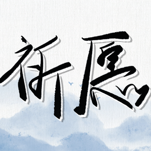 【洛少爷2021生贺】祈愿（翻自 封茗囧菌）