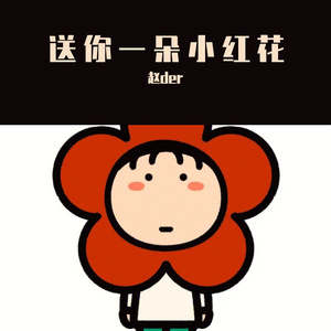 送你一朵小红花