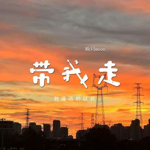 带我走 (到遥远的以后)