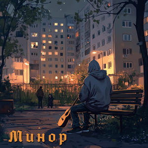Минор