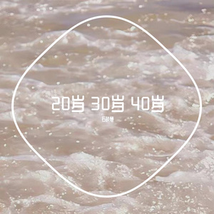 20岁30岁 40岁