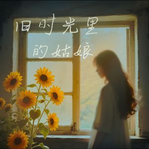 旧时光里的姑娘