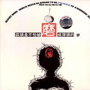 2【自生自灭】沙漠乐队