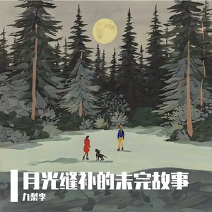 《枕边梦与漏光的时光》