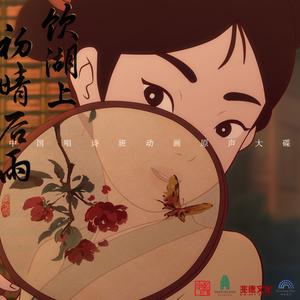 饮湖上初晴后雨（主题曲）