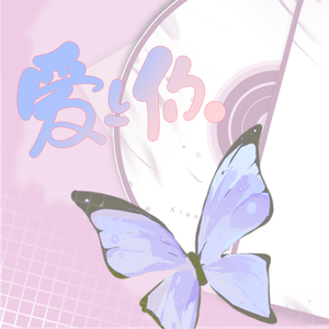 爱上你（各唱各）