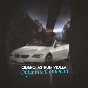 ОБРАТНЫЙ ОТСЧЕТ