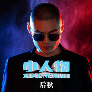 小人物 (DJ何鹏版伴奏)