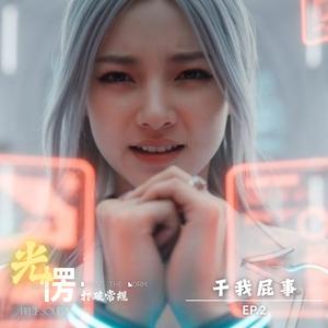 干我屁事 | Ain’t Your Business