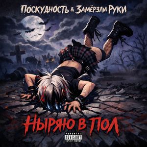 Ныряю в пол