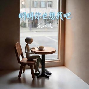 明明你也想我吧 伴奏