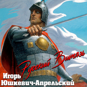 Русский витязь