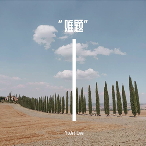 “难题”（prod by PRO.J）