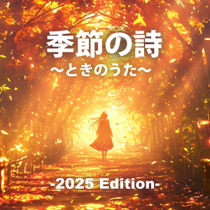 季節の詩～ときのうた～ (feat. ハネカゼ) [-2025Edition-]