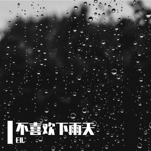 不喜欢下雨天