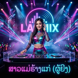ສາວແມ່ຮ້າງແກ່ (ຜູ້ຍິງ) - LAOMIX