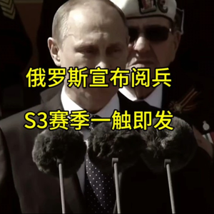 S3赛季已经到了选人和ban人阶段。