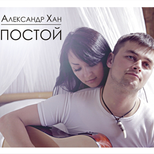 Постой (Rock version)