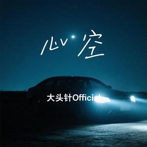 心空 (Cover 张德伊玲)