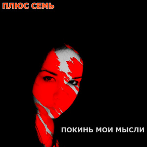 Покинь мои мысли