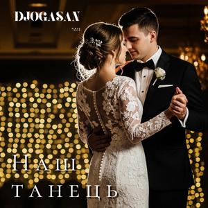 Наш танець