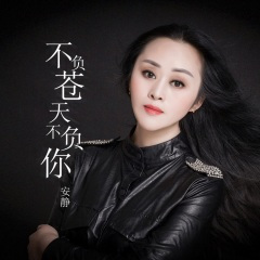 不负苍天不负你 (DJheap九天版)