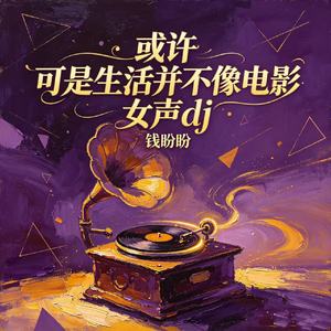 或许(可是生活并不像电影 女声dj）