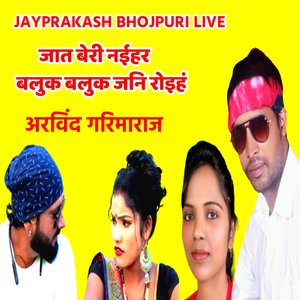 जात बेरी नईहर बलुक बलुक जनि रोइहं अरविंद गरिमाराज