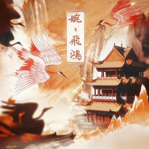 婉婉飞鸿——记房玄龄