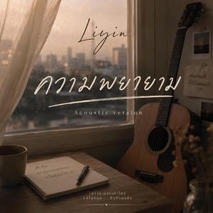 ความพยายาม (Acoustic Version)