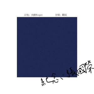 春夏秋冬（吉他版）