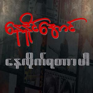 နေနိုင်အောင် နေလိုက်ရတာပါ