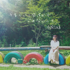 うまくいく日ばかりじゃないって