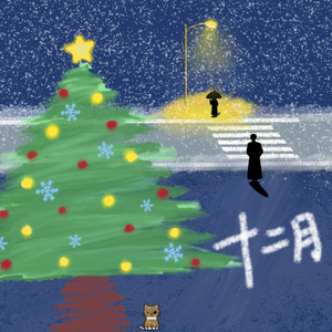 十二月（多想要一直陪在你身边）翻自：张黎