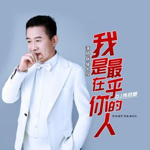 我是最在乎你的人(DJ伟然版)