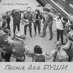 Песня для души