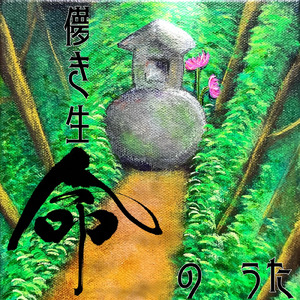 儚き生命のうた
