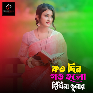 কত দিন গত হলো দিখিনা তুমার চাঁদ মুখ