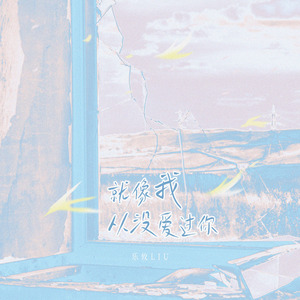 就像我从没爱过你(和声伴奏)