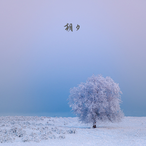 微风轻轻 (钢琴曲)