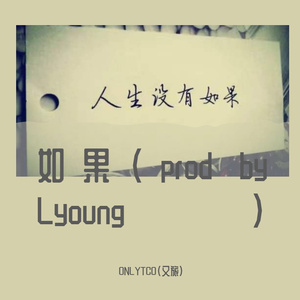 如果（prod by Lyoung）