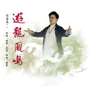 游龙凤鸣（对唱版）