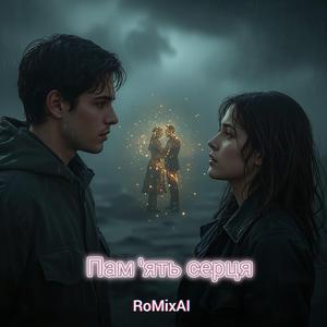 Пам'ять серця