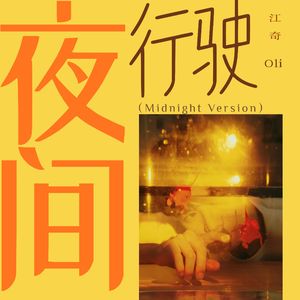 夜间行驶 (Midnight Version)