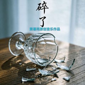碎了
